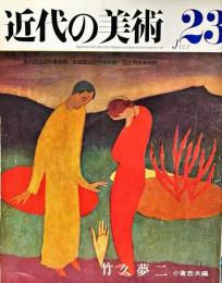 近代の美術  ２３　竹久夢二