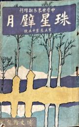 中学世界　冬季増刊　５巻１５号　珠星壁月
