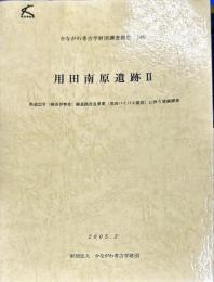 かながわ考古学財団調査報告（180）　用田南原遺跡. 2
　　　県道22号 (横浜伊勢原) 線道路改良事業 (用田バイパス建設) に伴う発掘調査　　　　　　　　　　　　　　　　　　　　　　　　　　　　　　　　　　　　　　　　　　　　　　　　　　　　