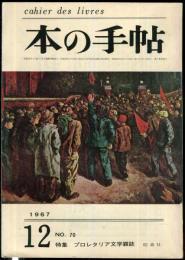 本の手帖　7巻10号(70号)　特集　プロレタリア文学雑誌