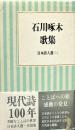石川啄木歌集 (小沢クラシックス 世界の詩 日本詩人選 4)