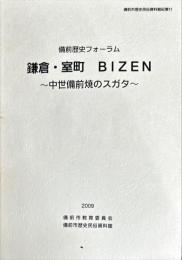 鎌倉・室町Bizen : 中世備前焼のスガタ : 備前歴史フォーラム資料集
　　備前市歴史民俗資料館紀要 ; 11