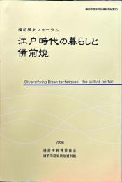 江戸時代の暮らしと備前焼 : 備前歴史フォーラム資料集　　備前市歴史民俗資料館紀要　：１０