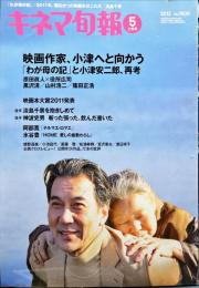 キネマ旬報　1609
　通巻2423号　2012年5月上旬号　