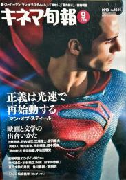 キネマ旬報　1644号　
　通巻2458号　2013年9月上旬号　