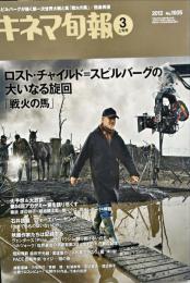 キネマ旬報　1605号
　通巻2419号　2012年3月上旬号　