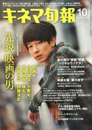 キネマ旬報　1517号
　通巻2331号　2008年10月上旬号　