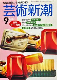 芸術新潮　４０巻９号（１９８９年９月）　体験アート特集