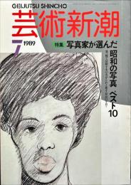芸術新潮　４０巻７号（１９８９年７月）　特集　写真家が選んだ昭和の写真　ベスト１０