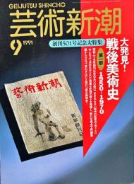 　芸術新潮. 　42(9)(501)　1991年9月号　創刊501号記念大特集