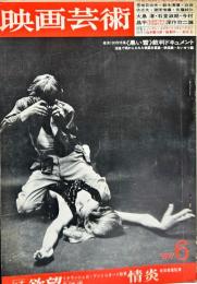 映画芸術　  15(6)　(237)　　1967年6月