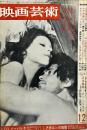 映画芸術　  16(13) (256)　　1968年12月