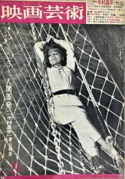 映画芸術　 15(9)(240)　　1967年9月