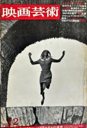 映画芸術　 15(12)(243)　　1967年12月