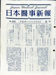 日本医事新報 3629　　Japan medical journal　1993年11月13日