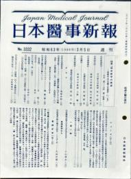 日本医事新報 3332　Japan medical journal　1988年3月5日
