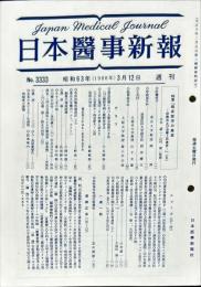 日本医事新報 3333　　Japan medical journal　1988年3月12日