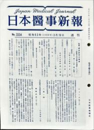 日本医事新報 3334　　Japan medical journal　1988年3月19日