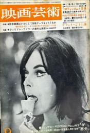 映画芸術　 　13(9)(216)　1965年9月