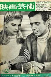 映画芸術　 16(2)(245)　　1968年2月