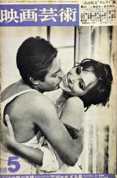 映画芸術　 16(5)(248)　　1968年5月