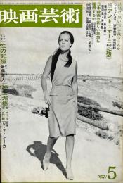 映画芸術　  15(5)　(236)　　1967年5月