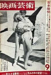 映画芸術　 16(10)　(253)　　1968年9月