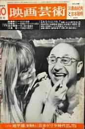 映画芸術　 16(11)　(254)　　1968年10月