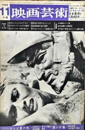 映画芸術　 16(12)　(255)　　1968年11月