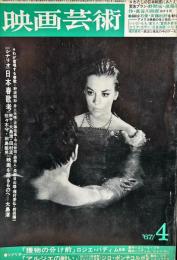 映画芸術　  15(4)　(235)　　1967年4月