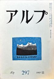 アルプ　297号　1982年11月
　