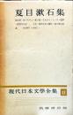現代日本文学全集　第１１(夏目漱石集)　
