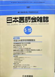 日本医師会雑誌 117(10)　1997年5月15日
	The Journal of the Japan Medical Association