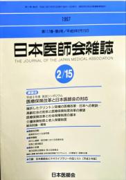 日本医師会雑誌 117(4)　1997年2月15日
	The Journal of the Japan Medical Association