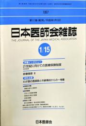 日本医師会雑誌 117(2)　1997年1月15日
	The Journal of the Japan Medical Association