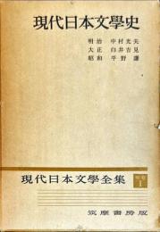 現代日本文学全集　別巻1　