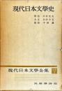 現代日本文学全集　別巻1　