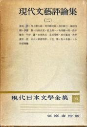 現代日本文学全集　第９５　現代文藝評論集（二）