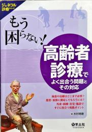ジェネラル診療シリーズ
もう困らない！高齢者診療でよく出合う問題とその対応