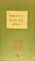 神話と伝説　アカギ叢書40