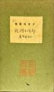 神話と伝説　アカギ叢書40