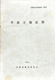 兵庫県文化財調査報告 第25冊 (丹波王地瓦窯)