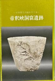 帝釈峡洞窟遺跡 : 日本原人の謎をさぐる ＜展覧会目録＞