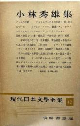 現代日本文学全集　第42　(小林秀雄集)