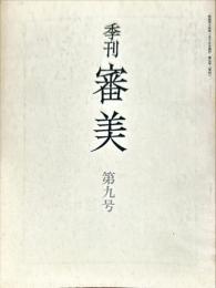 季刊審美　第9号