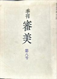 季刊審美　第8号