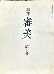 季刊審美　第10号