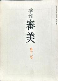 季刊審美　第12号