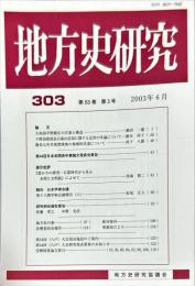地方史研究　303号 53巻3号