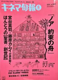 キネマ旬報　1664号
　通巻2478号　2014年6月下旬号　